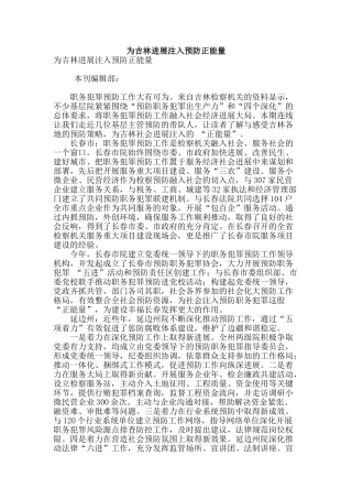 为吉林发展注入预防正能量