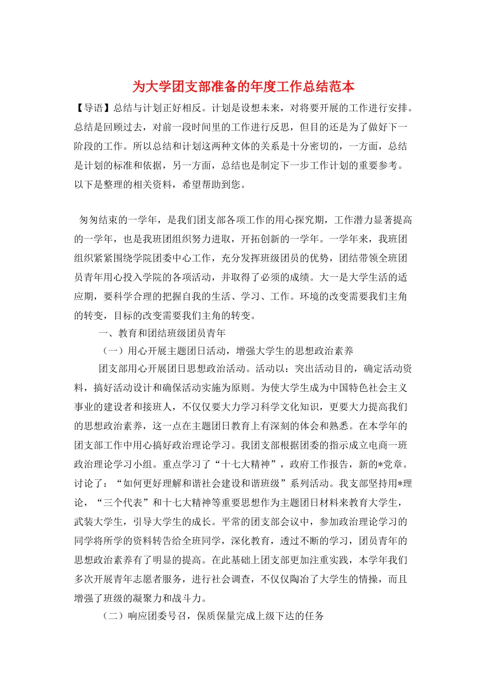 为大学团支部准备的年度工作总结范本_第1页