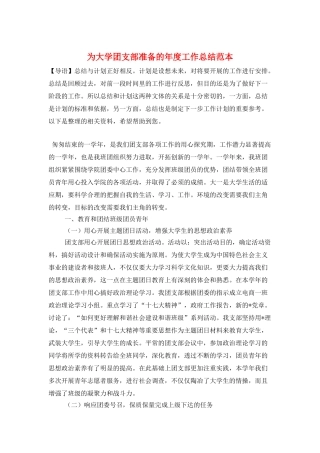 为大学团支部准备的年度工作总结范本