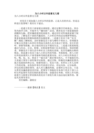 为八小时以外监督支几着