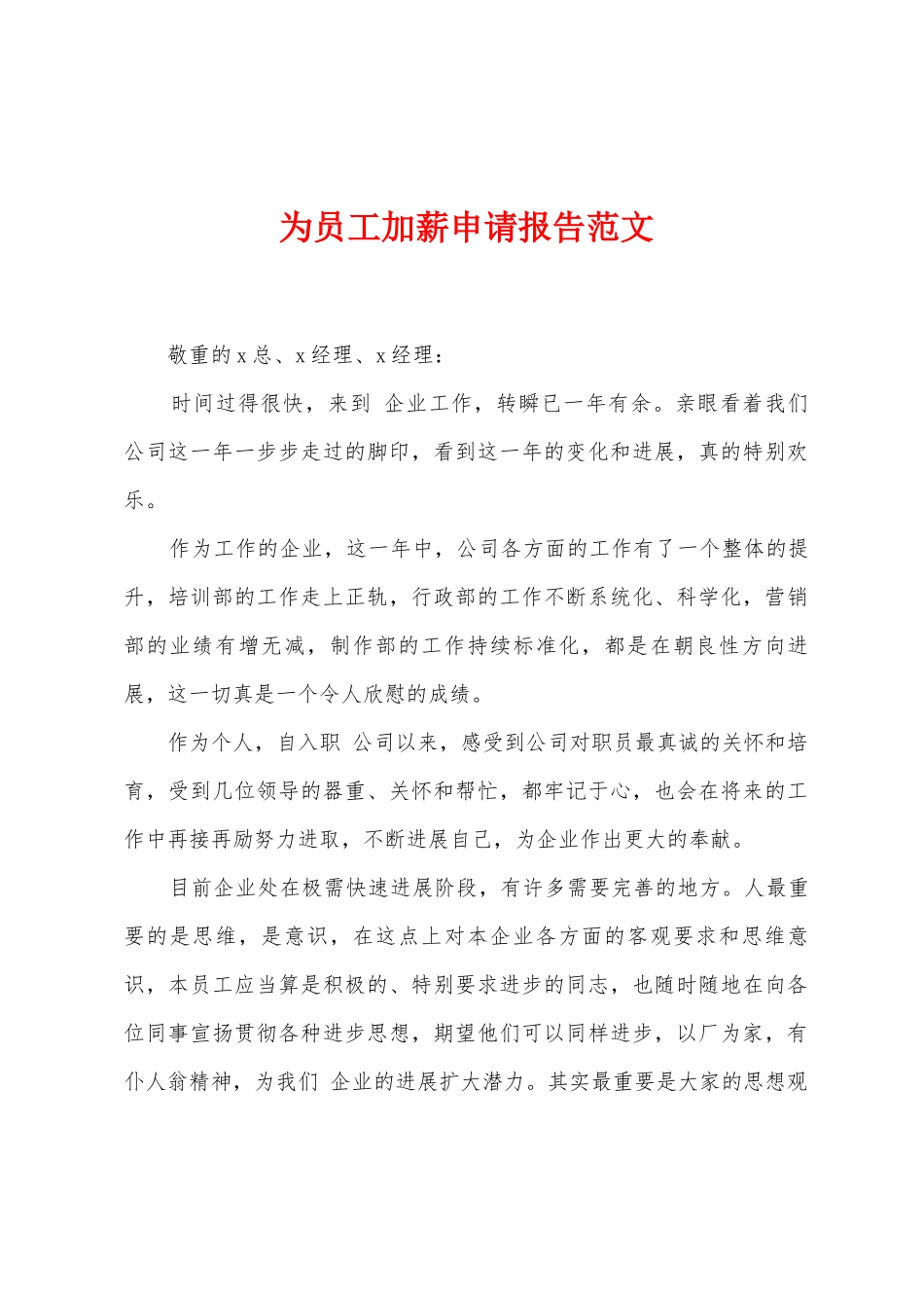 为员工加薪申请报告范文_第1页