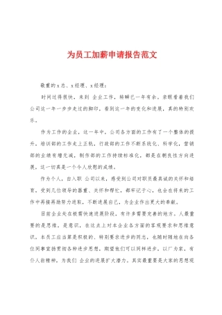 为员工加薪申请报告范文
