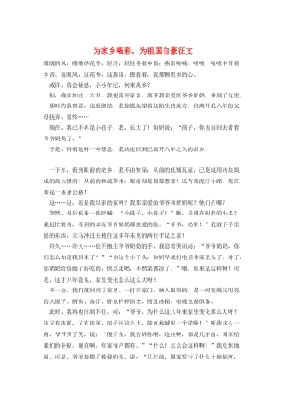 为家乡喝彩-为祖国自豪征文