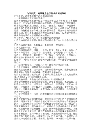 为学而变：高效课堂教学范式的调适策略