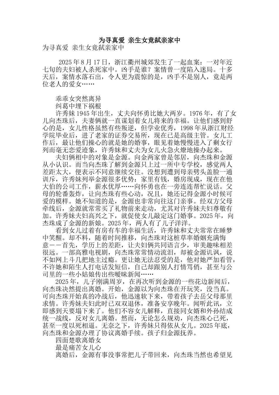 为寻真爱-亲生女竟弑亲家中_第1页