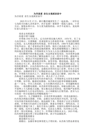 为寻真爱-亲生女竟弑亲家中