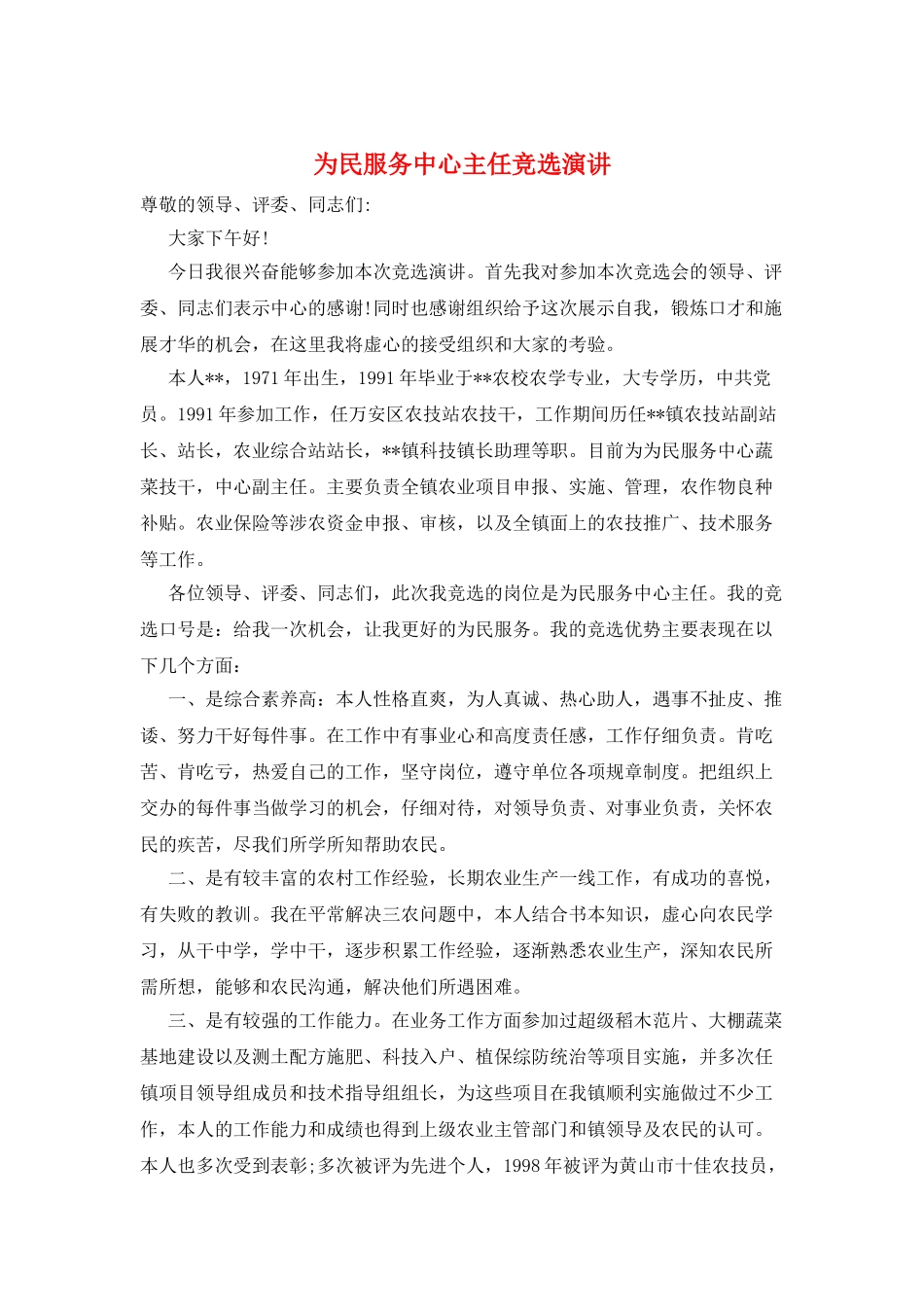 为民服务中心主任竞选演讲_第1页