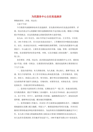 为民服务中心主任竞选演讲