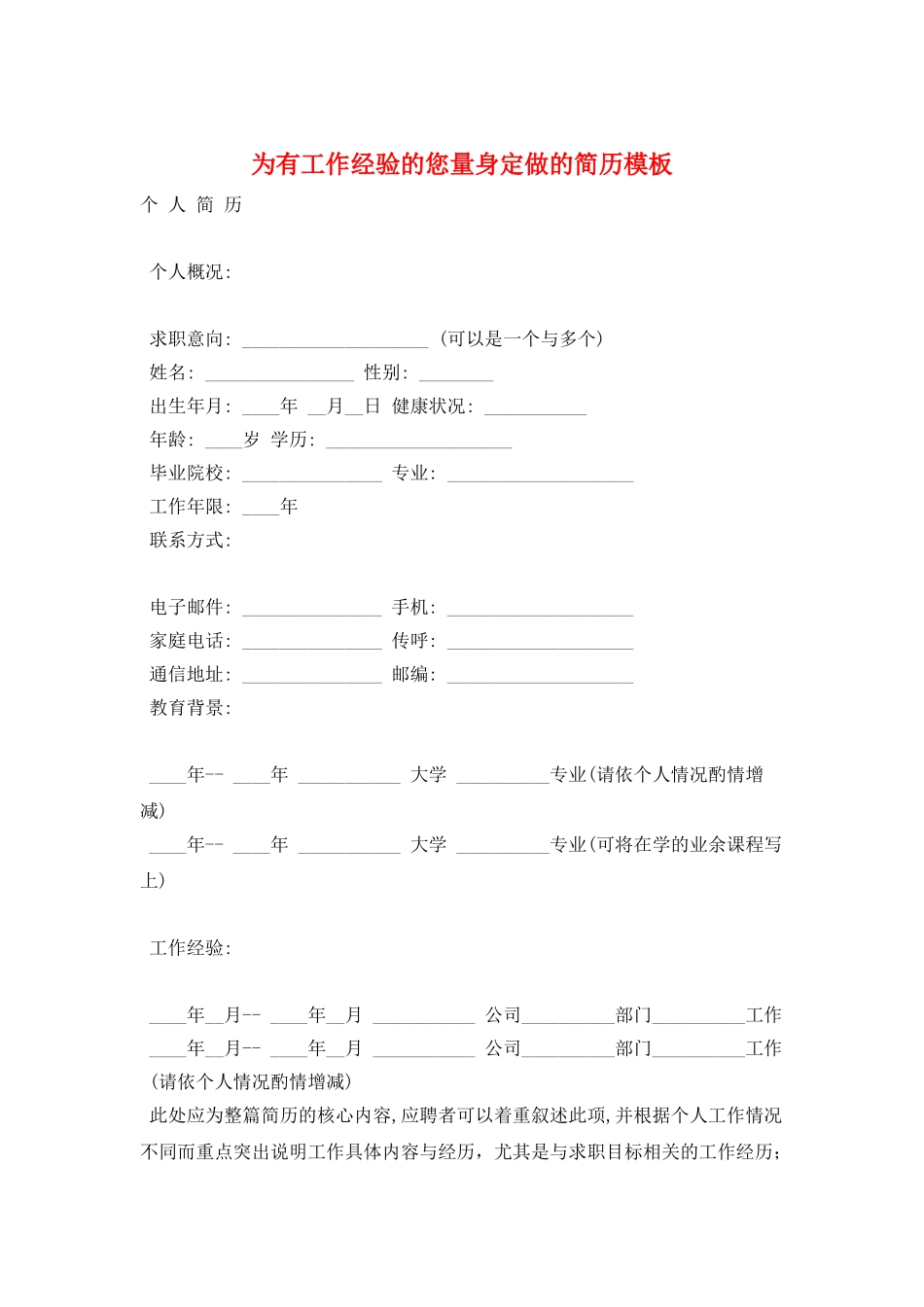 为有工作经验的您量身定做的简历模板_第1页