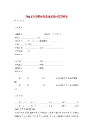 为有工作经验的您量身定做的简历模板