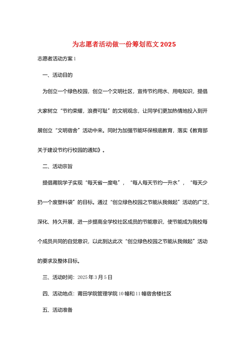 为志愿者活动做一份策划范文2025_第1页