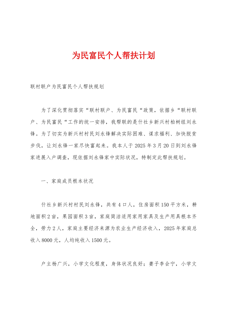 为民富民个人帮扶计划_第1页