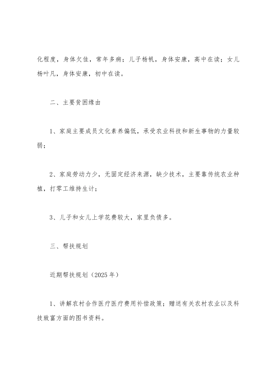 为民富民个人帮扶计划_第2页