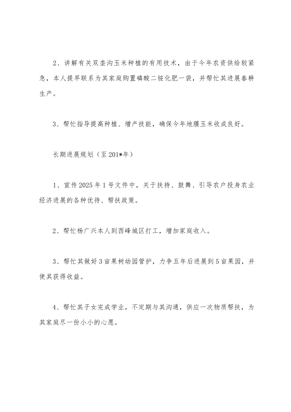 为民富民个人帮扶计划_第3页