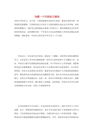 为期一个月的实习报告