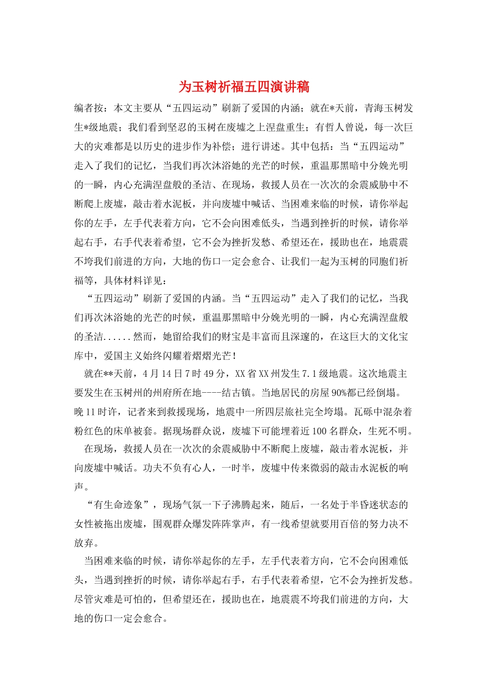 为玉树祈福五四演讲稿_第1页