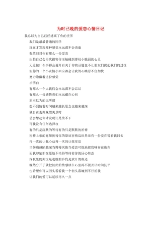 为时已晚的爱恋心情日记