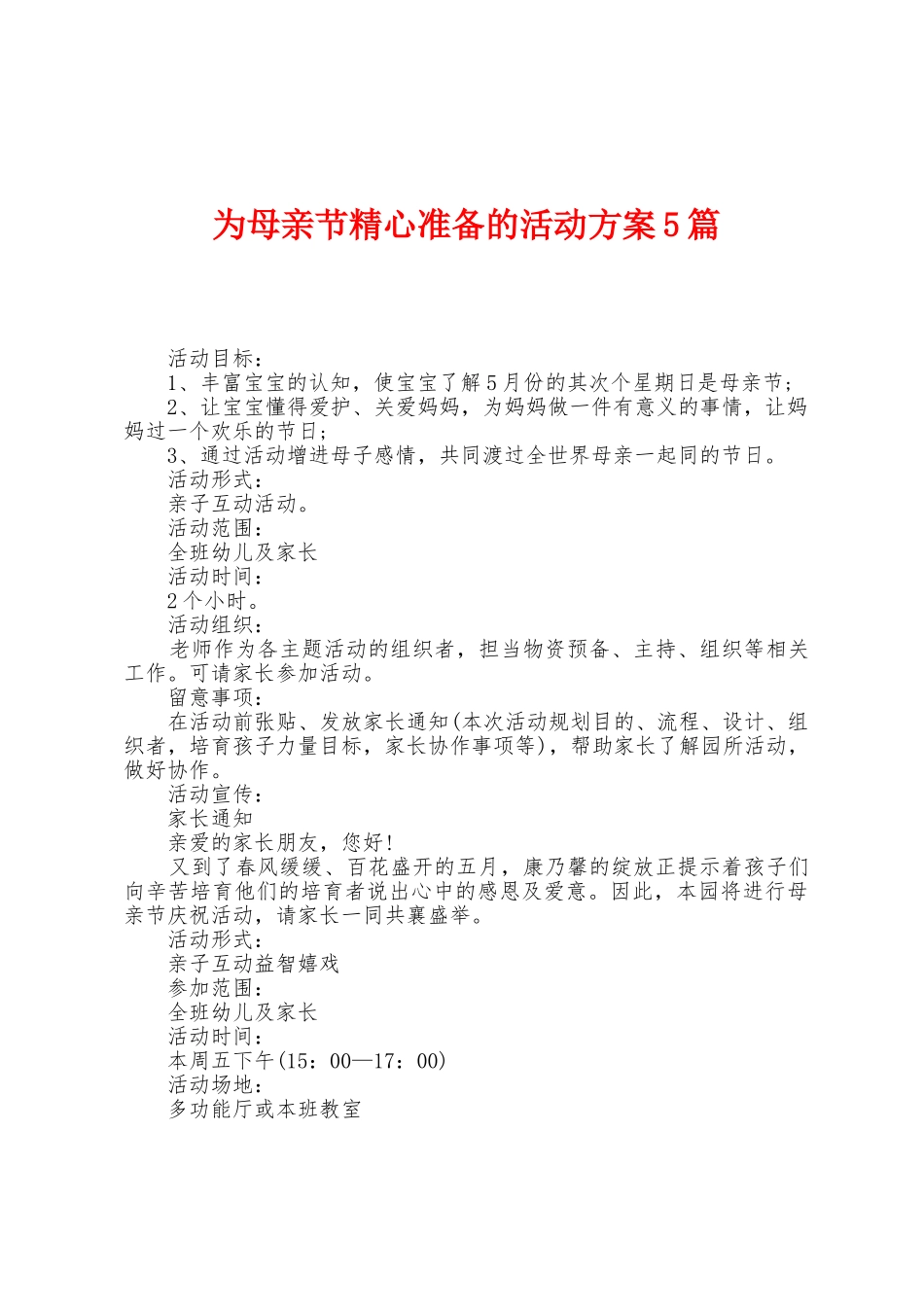 为母亲节精心准备的活动方案篇_第1页