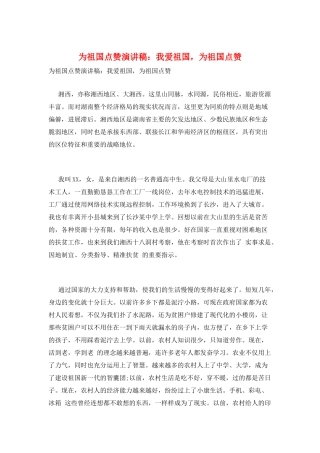 为祖国点赞演讲稿：我爱祖国-为祖国点赞