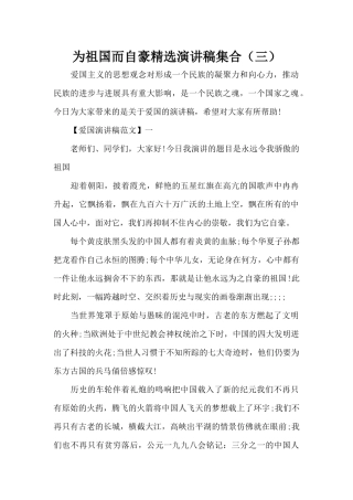 为祖国而自豪精选演讲稿集合（三）（精编版）