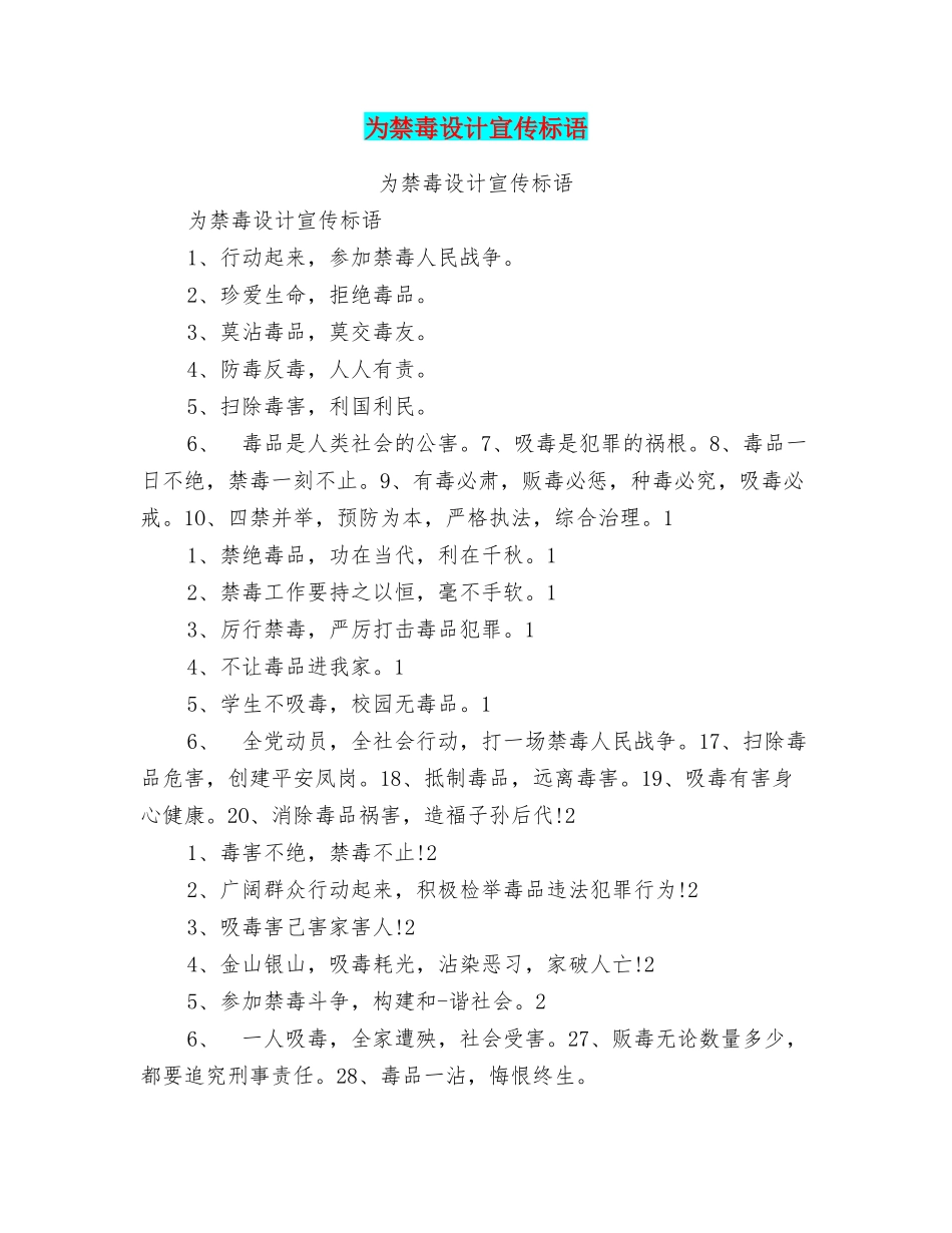 为禁毒设计宣传标语_第1页