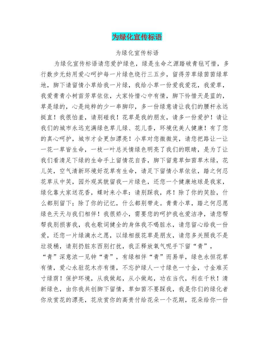为绿化宣传标语_第1页