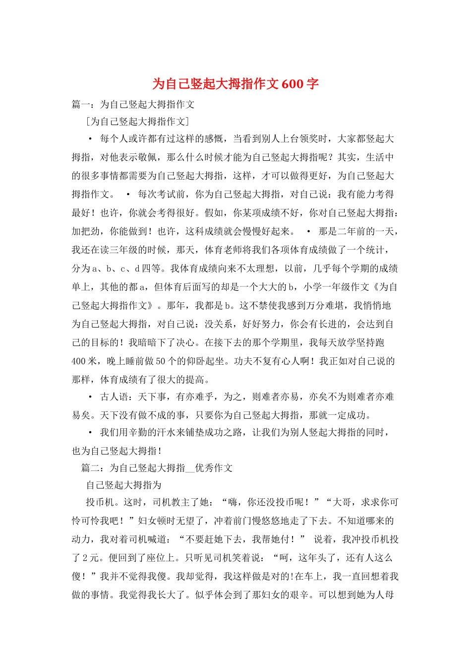 为自己竖起大拇指作文600字_第1页