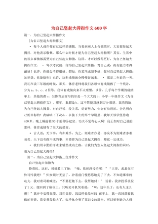 为自己竖起大拇指作文600字