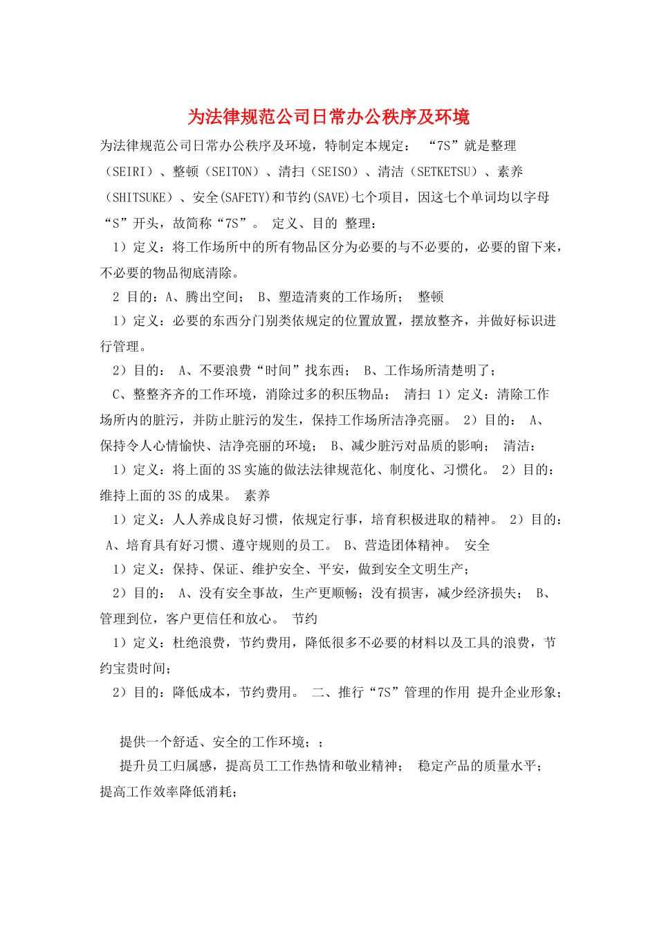 为规范公司日常办公秩序及环境_第1页