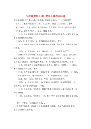 为规范公司日常办公秩序及环境