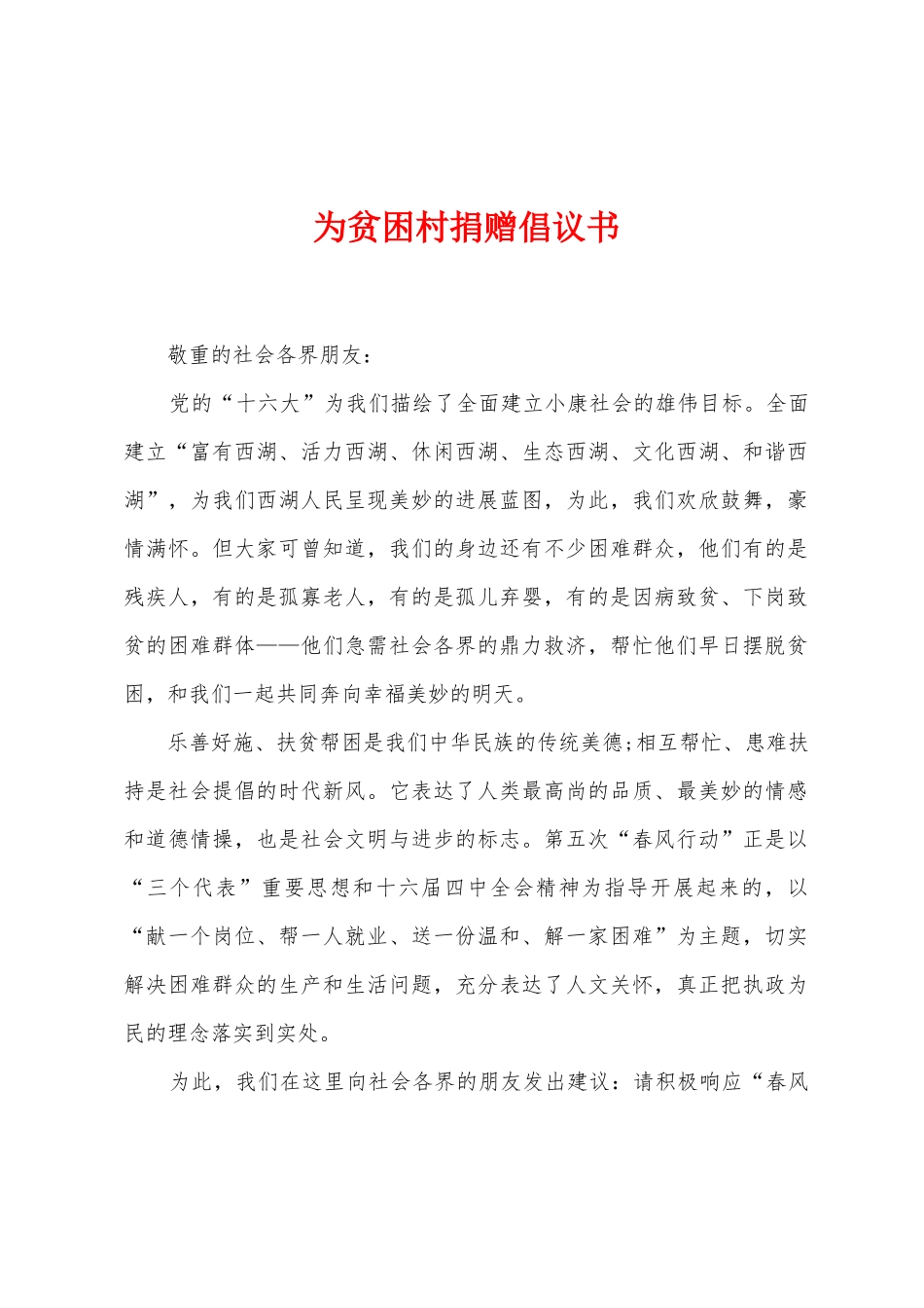 为贫困村捐赠倡议书_第1页