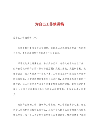 为自己工作演讲稿