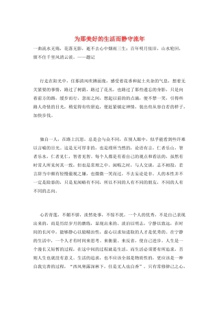 为那美好的生活而静守流年