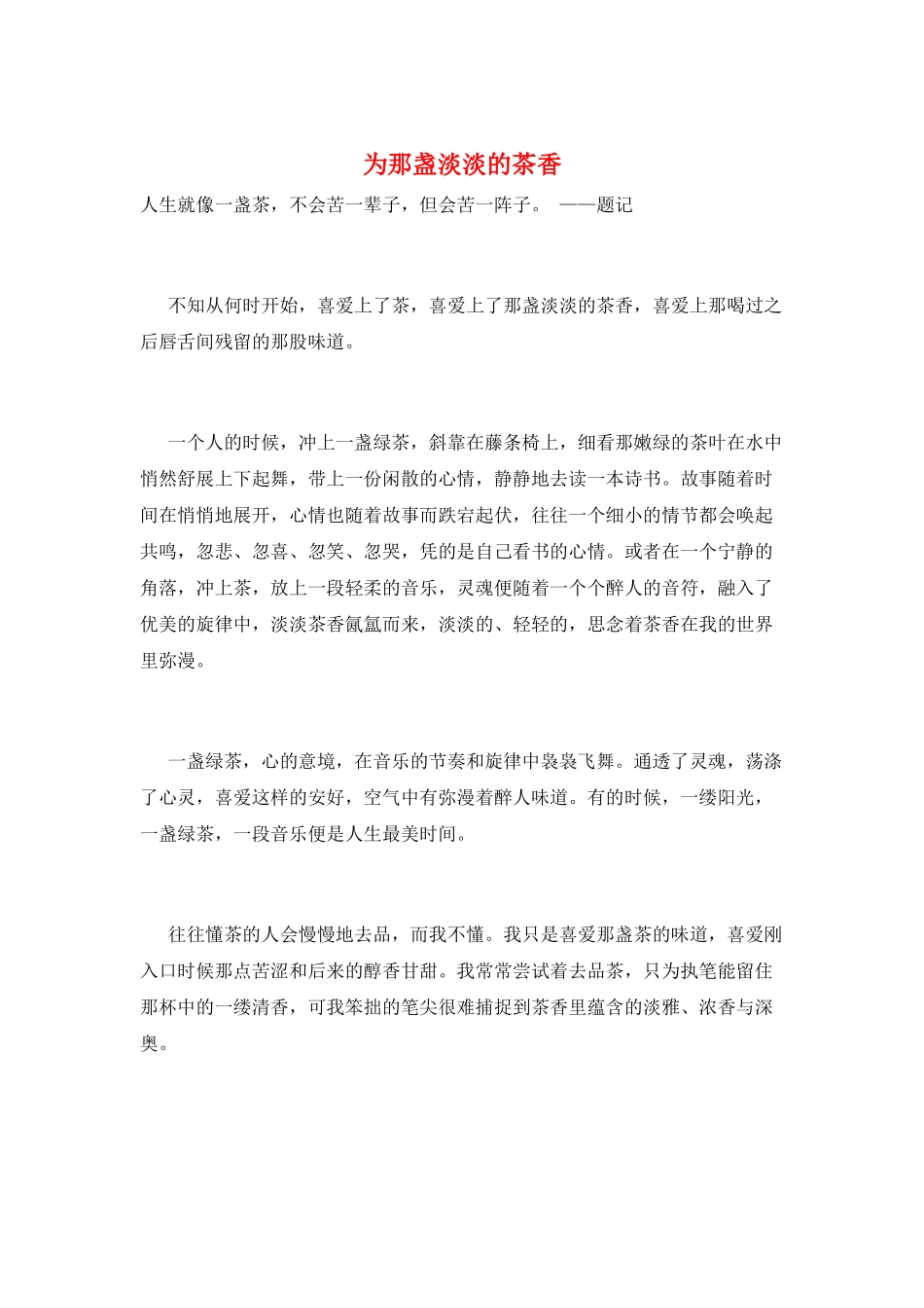 为那盏淡淡的茶香_第1页