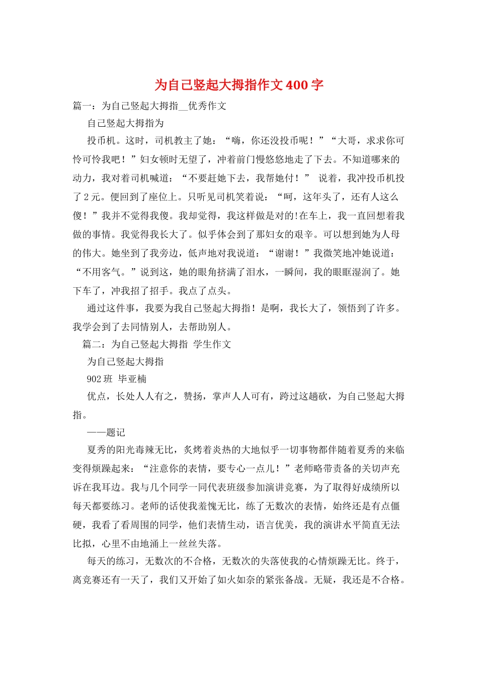 为自己竖起大拇指作文400字_第1页