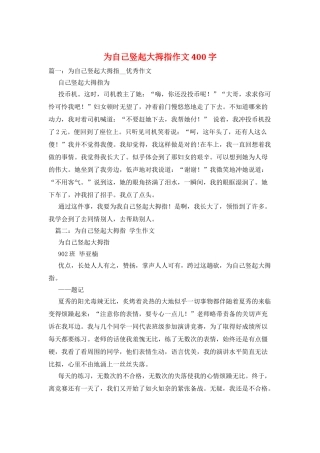 为自己竖起大拇指作文400字