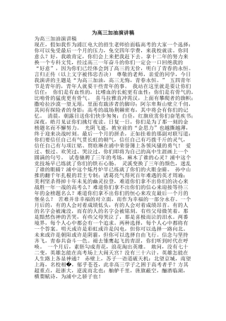 为高三加油演讲稿