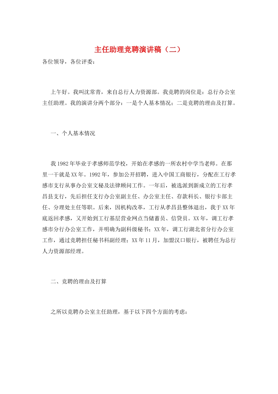 主任助理竞聘演讲稿_第1页