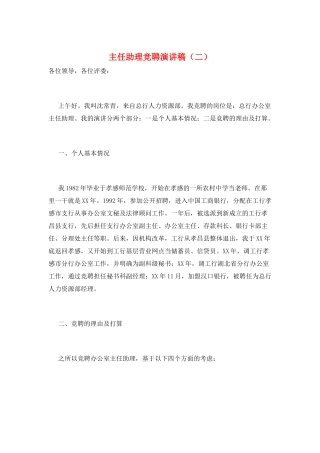 主任助理竞聘演讲稿