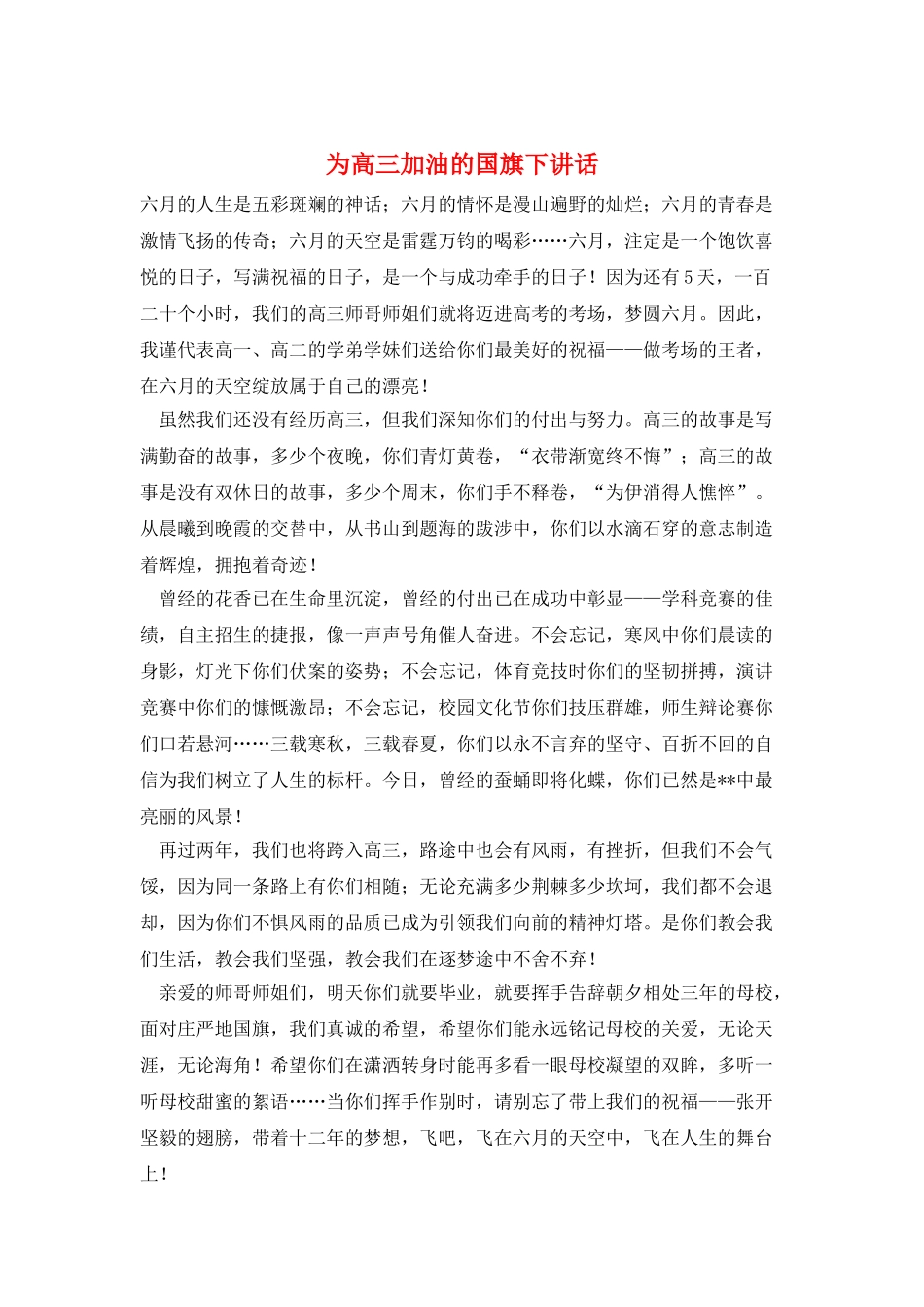 为高三加油的国旗下讲话_第1页