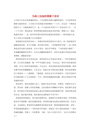 为高三加油的国旗下讲话