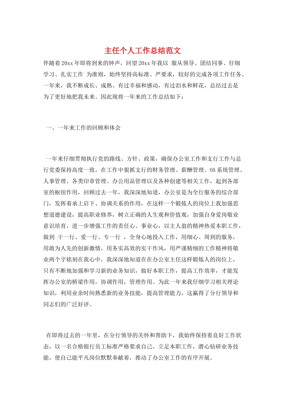 主任个人工作总结范文_第1页