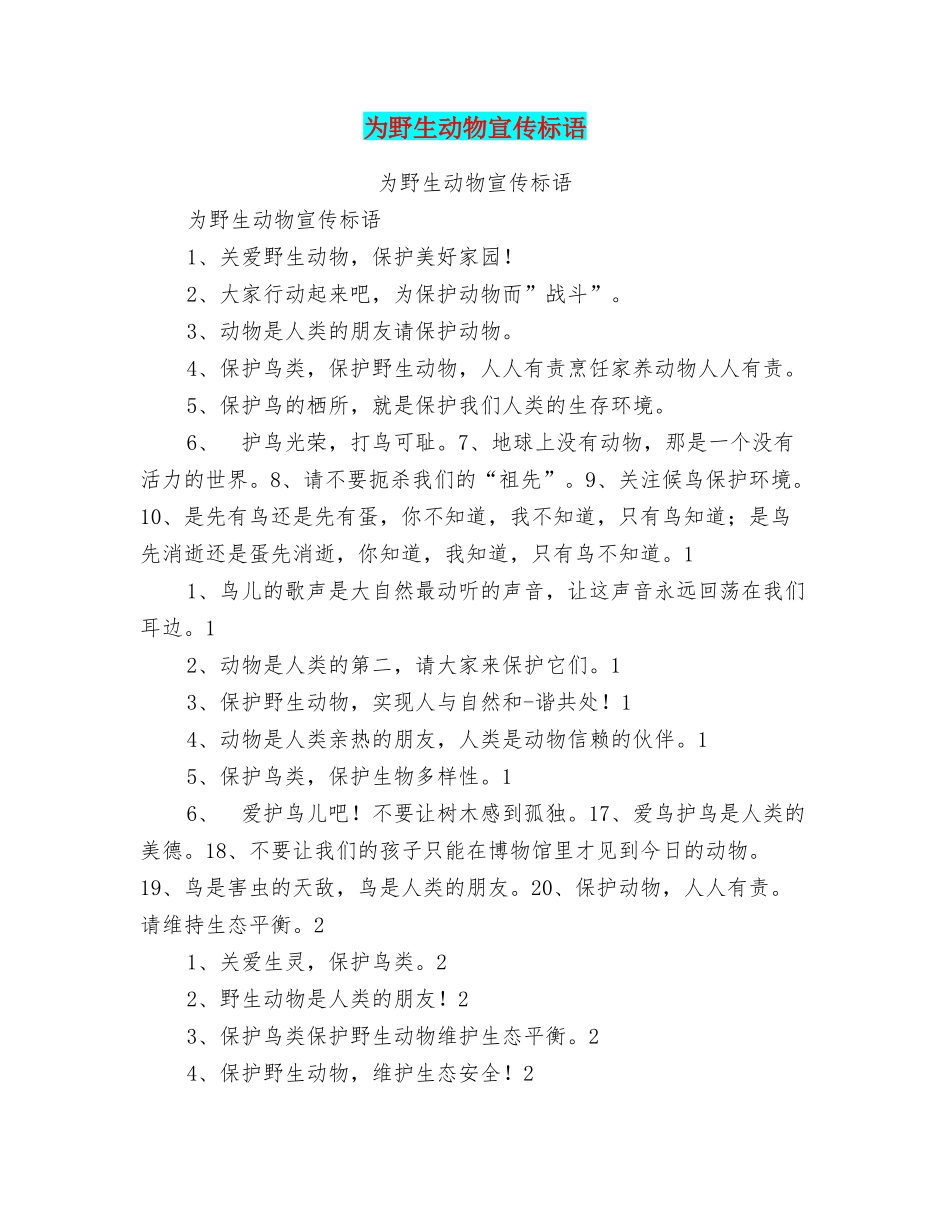 为野生动物宣传标语_第1页