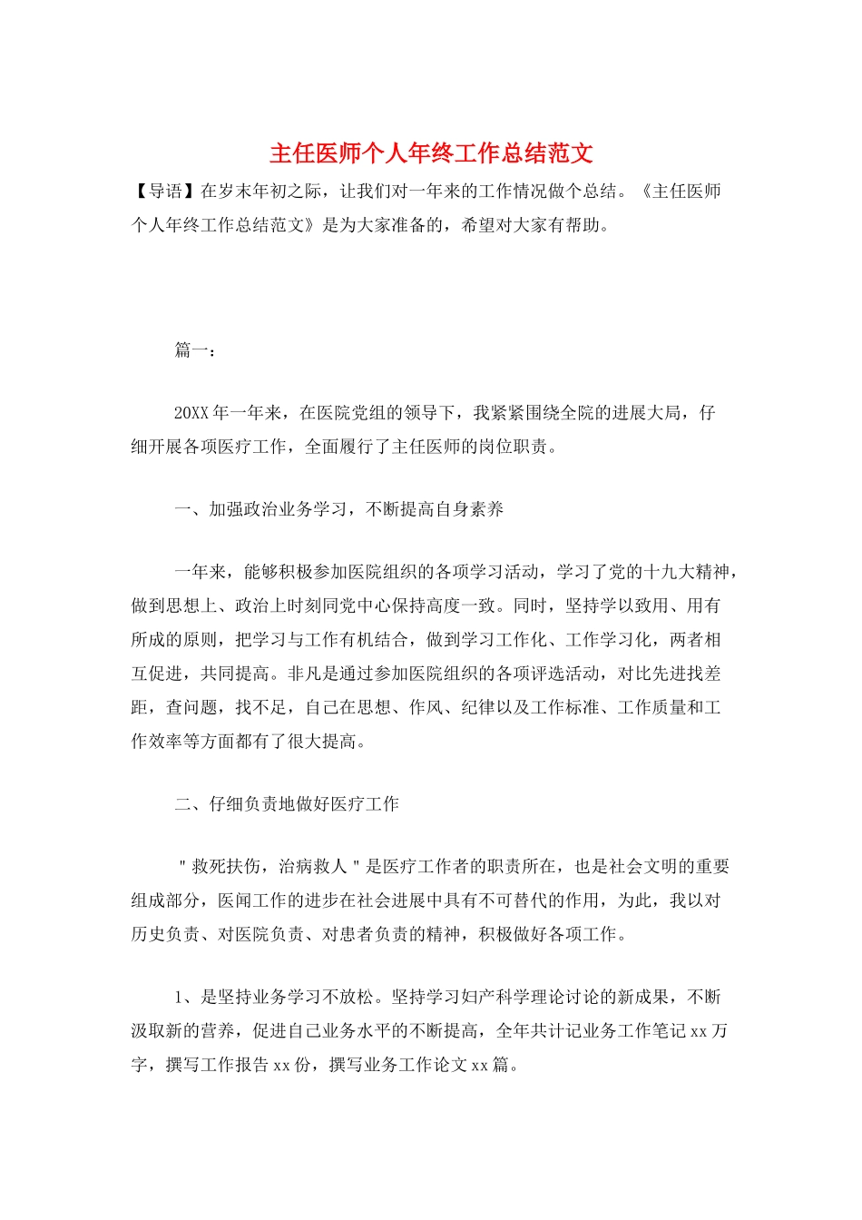 主任医师个人年终工作总结范文_第1页