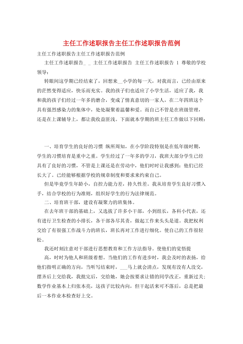 主任工作述职报告主任工作述职报告范例_第1页