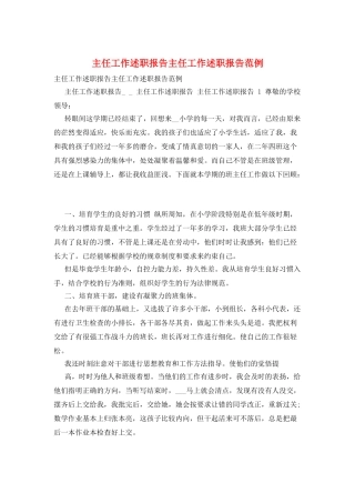 主任工作述职报告主任工作述职报告范例