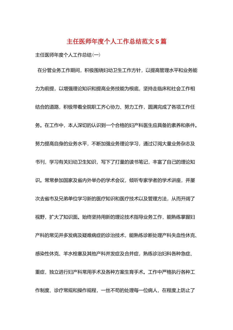 主任医师年度个人工作总结范文5篇_第1页
