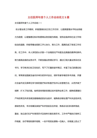 主任医师年度个人工作总结范文5篇