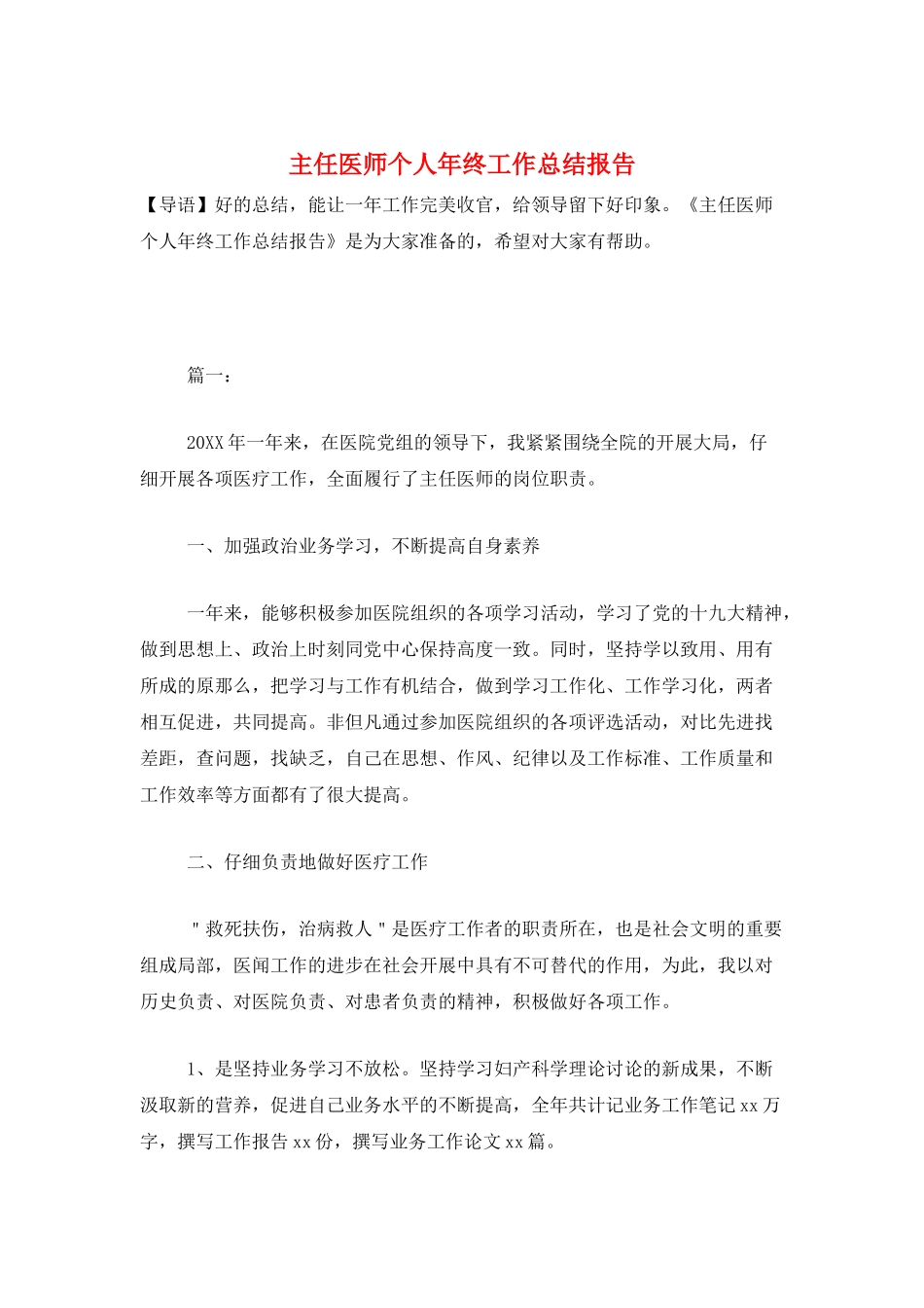 主任医师个人年终工作总结报告_第1页