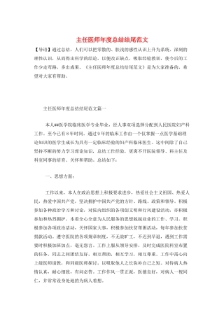主任医师年度总结结尾范文
